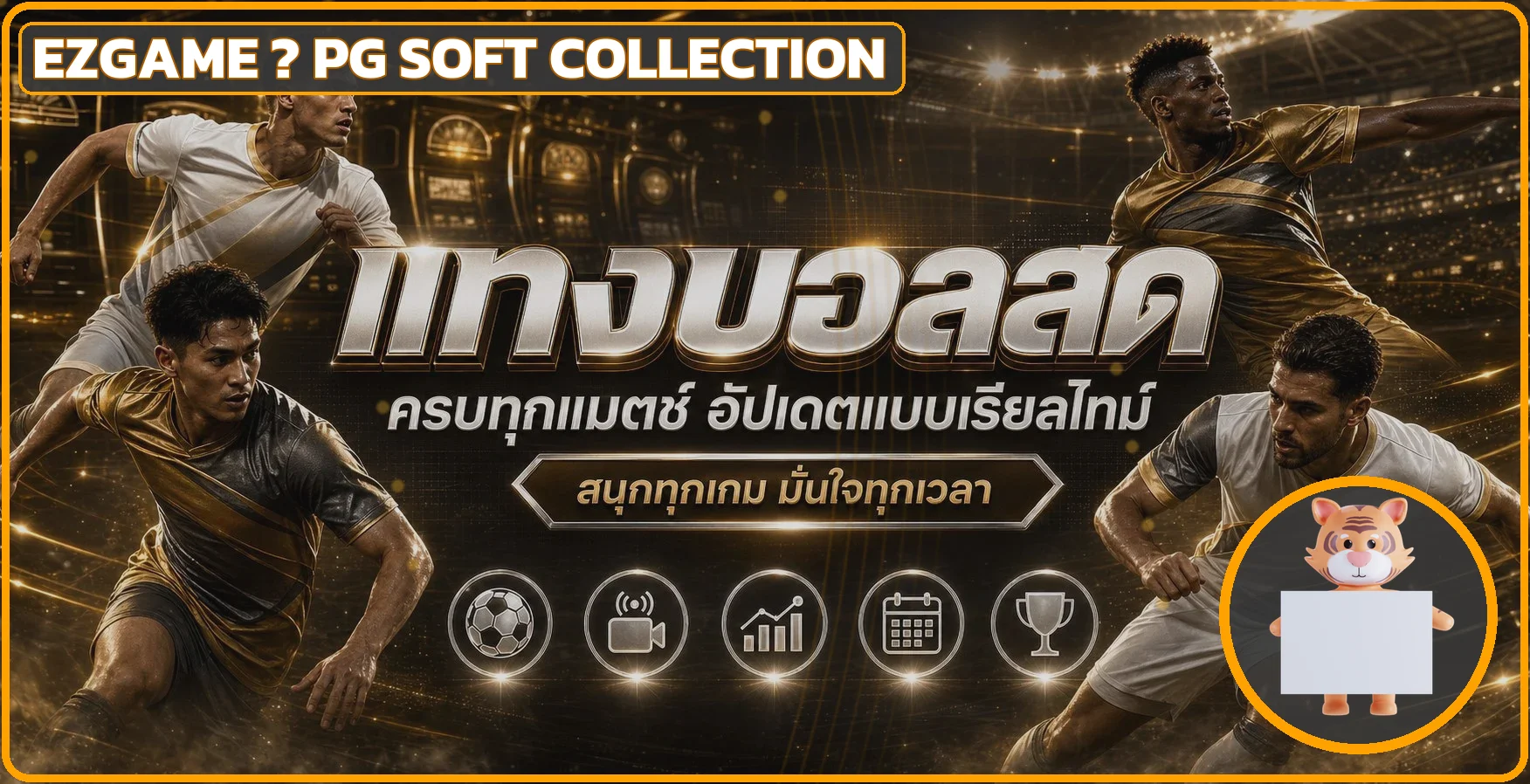 แบนเนอร์กีฬาและทางเข้า EZGAME ล่าสุด